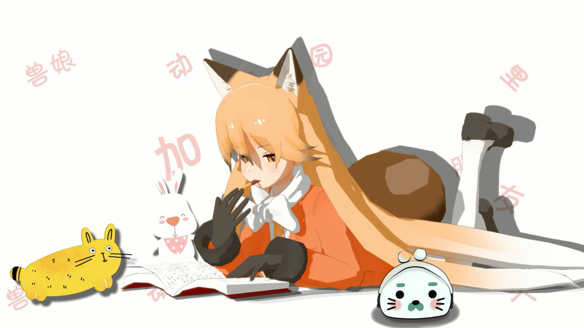 【兽娘动物园】狐物语